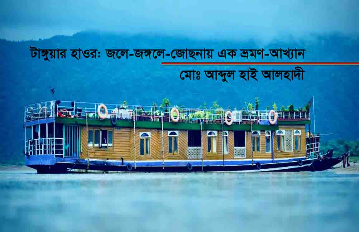 টাঙ্গুয়ার হাওর: জলে-জঙ্গলে-জোছনায়  এক ভ্রমণ-আখ্যান । মোঃ আব্দুল হাই আলহাদী